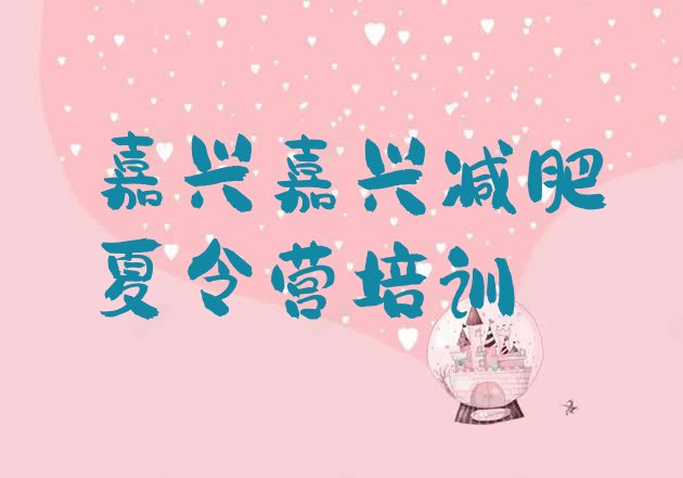 十大8月嘉兴减肥训练营一周排行榜