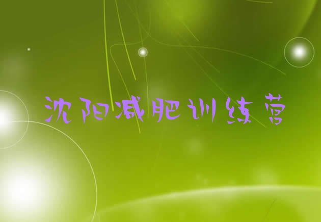 十大沈阳28天减肥训练营排名前十排行榜