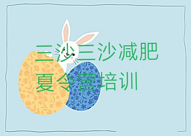 十大2024年三沙减肥训练营哪里好实力排名名单排行榜