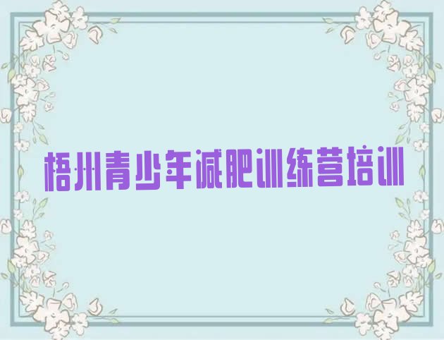 十大梧州减肥训练营的价格多少十大排名排行榜