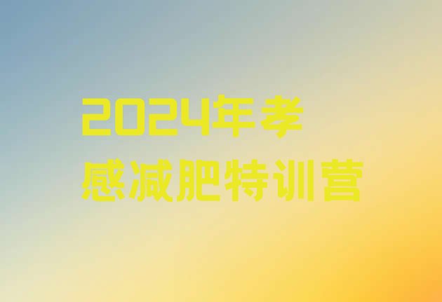 十大2024年孝感减肥特训营排行榜
