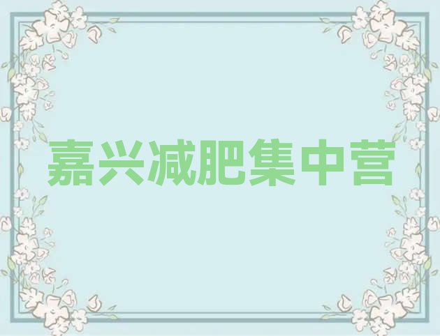 十大嘉兴减肥集中营排行榜