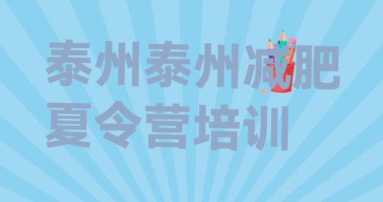 十大2024年泰州42天减肥训练营排行榜