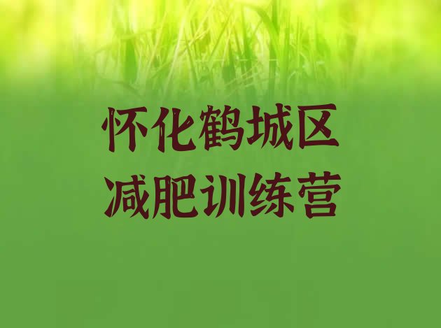 十大怀化鹤城区减肥班训练营名单更新汇总排行榜