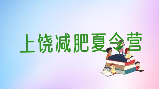 十大2024年上饶减肥班训练营多少钱十大排名排行榜