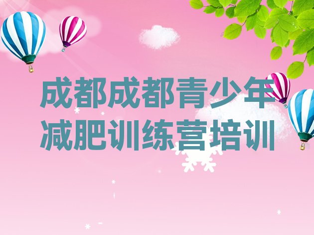 十大成都双流区减肥训练营报名名单更新汇总排行榜