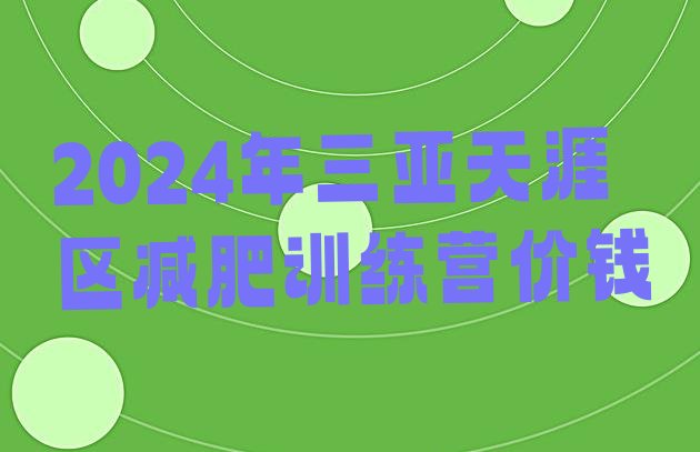 十大2024年三亚天涯区减肥训练营价钱排行榜