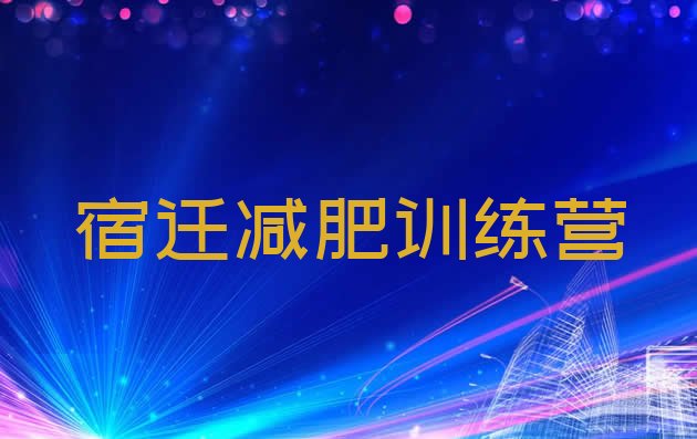 十大8月宿迁减肥魔鬼训练营多少钱排名top10排行榜