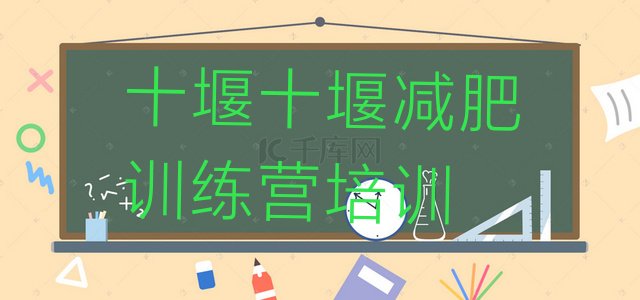 十大2024年十堰减肥营训练实力排名名单排行榜