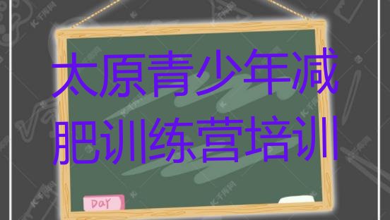 十大2024年太原减肥营费用排行榜