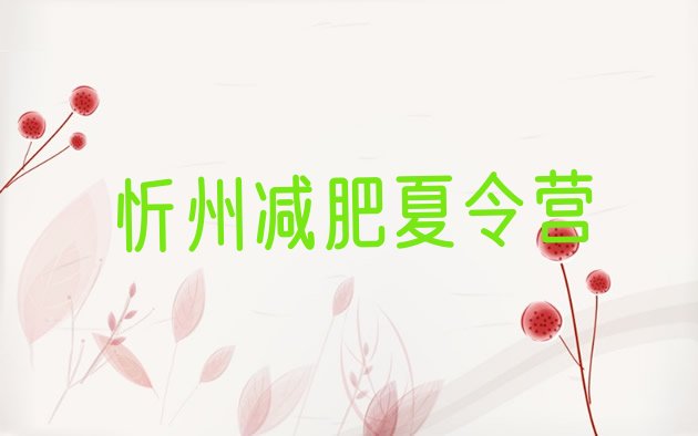 十大忻州封闭式减肥训练营多少钱十大排名排行榜