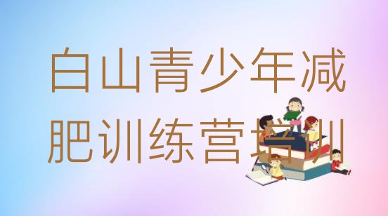 十大2024年白山减肥训练营全封闭排行榜