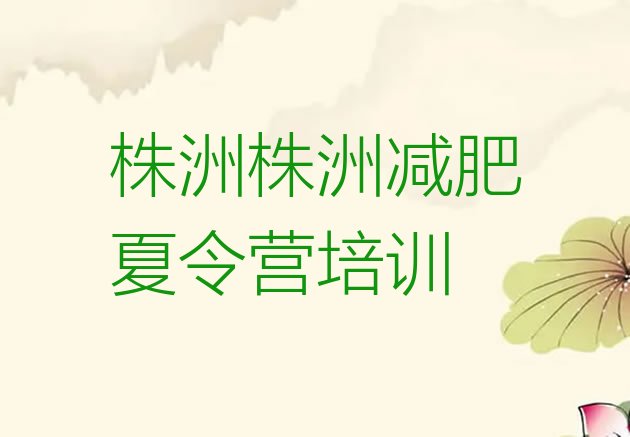 十大株洲减肥训练营需要多少钱排名前十排行榜
