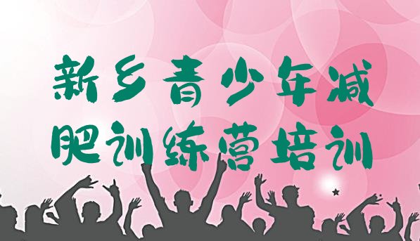 十大8月新乡减肥魔鬼训练营排行榜