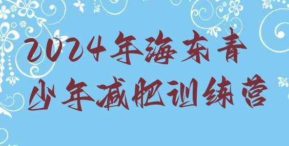十大2024年海东青少年减肥训练营排行榜