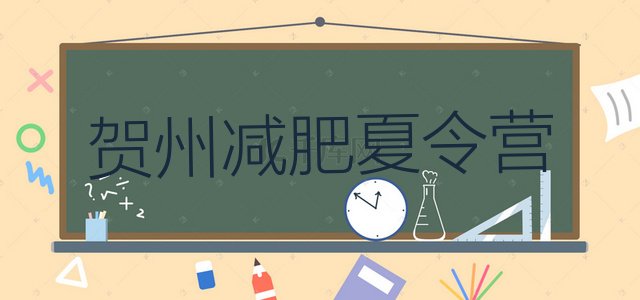 十大8月贺州训练营减肥多少钱推荐一览排行榜