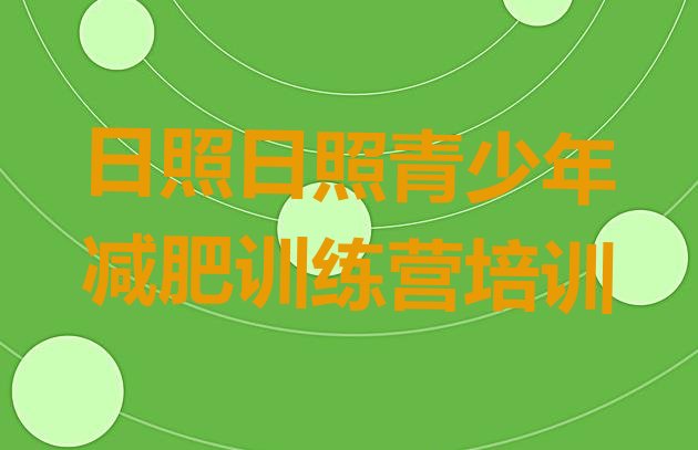 十大日照减肥训练营一周实力排名名单排行榜