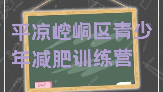 十大平凉崆峒区训练减肥营十大排名排行榜
