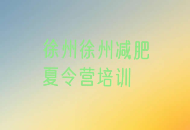 十大2024年徐州训练营减肥实力排名名单排行榜