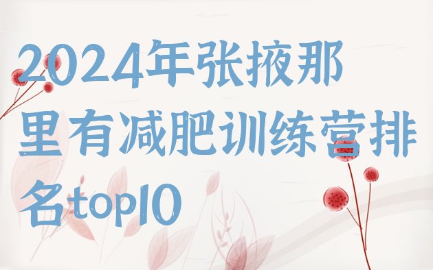 十大2024年张掖那里有减肥训练营排名top10排行榜