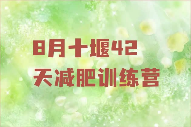 十大8月十堰42天减肥训练营排行榜