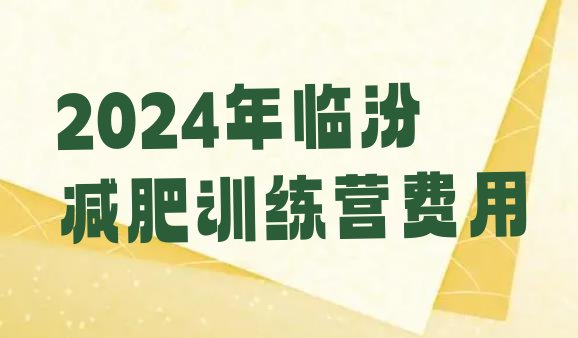 十大2024年临汾减肥训练营费用排行榜