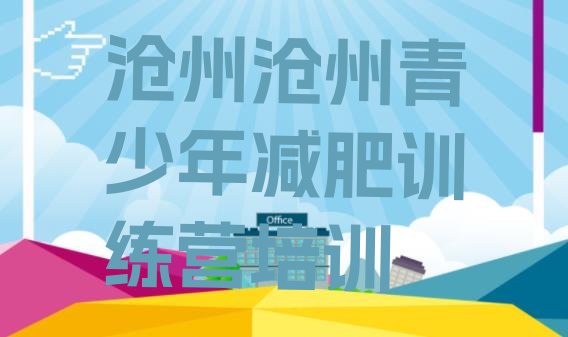十大2024年沧州减肥营训练多少钱排行榜