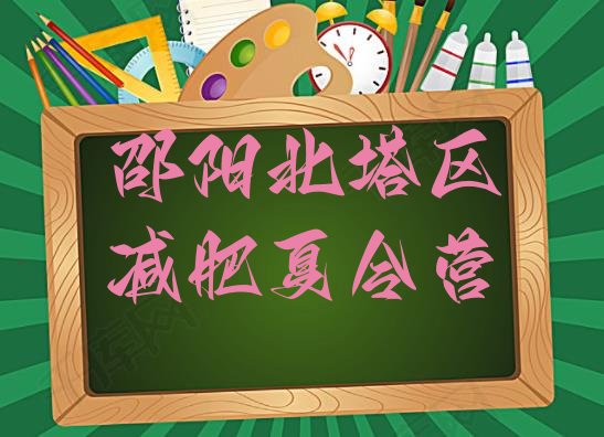 十大2024年邵阳北塔区健康减肥训练营实力排名名单排行榜