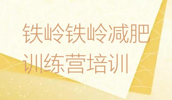 十大8月铁岭减肥训练营可靠吗名单一览排行榜