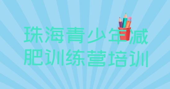 十大珠海减肥训练营要多少钱十大排名排行榜