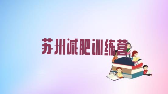 十大8月苏州便宜的减肥训练营排名top10排行榜