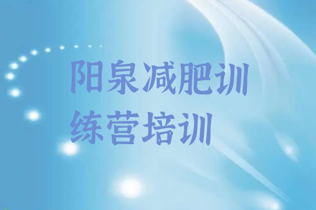 十大2024年阳泉矿区减肥训练营的价格多少排名前五排行榜