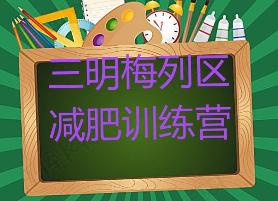 十大2024年三明梅列区28天减肥训练营排行榜