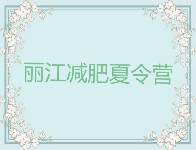 十大丽江一个月减肥训练营排名一览表排行榜