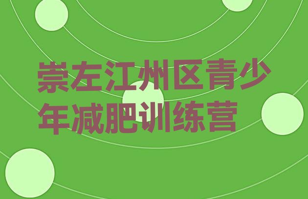 十大2024年崇左江州区减肥塑身训练营十大排名排行榜