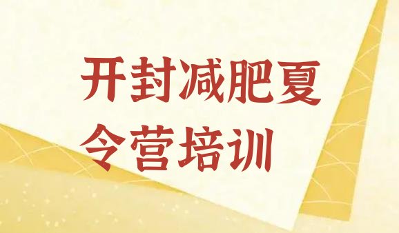 十大开封全封闭减肥训练营实力排名名单排行榜