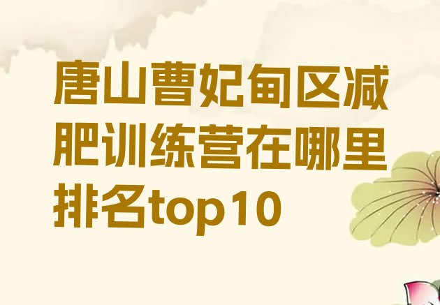 十大唐山曹妃甸区减肥训练营在哪里排名top10排行榜