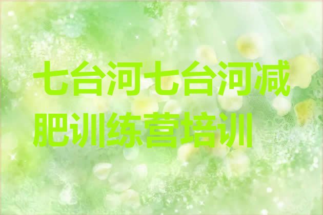 十大七台河减肥瘦身集训营实力排名名单排行榜