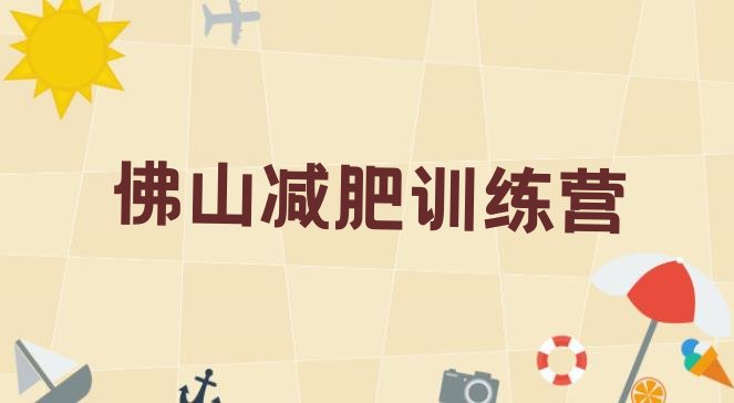 十大8月佛山减肥训练营多少钱名单一览排行榜