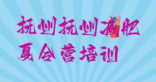 十大2024年抚州减肥训练营一个月多少钱排行榜