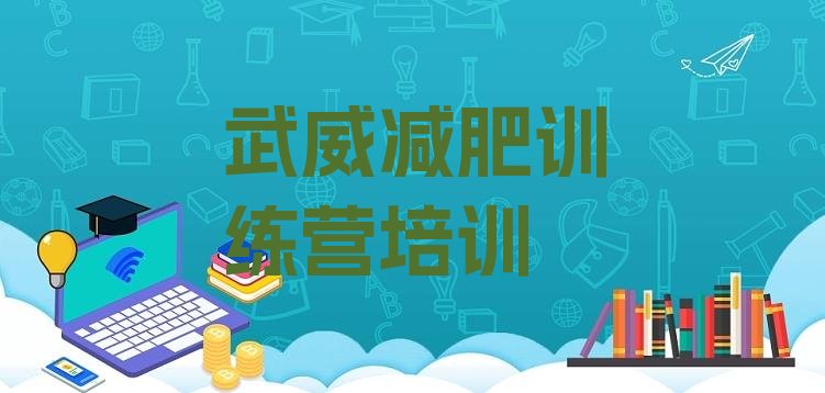 十大武威减肥训练营好不好推荐一览排行榜