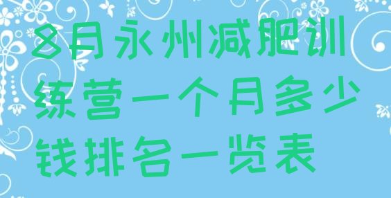 十大8月永州减肥训练营一个月多少钱排名一览表排行榜