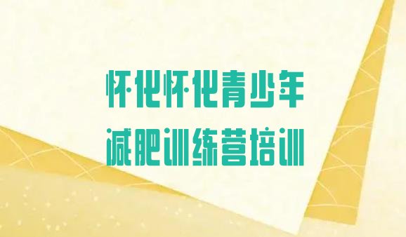 十大8月怀化专门减肥训练营排行榜
