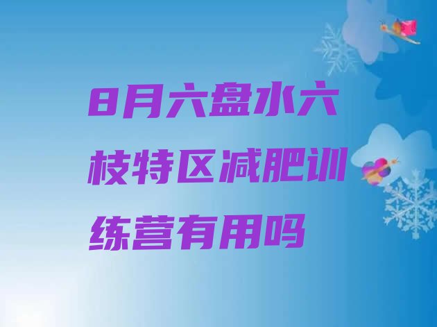 十大8月六盘水六枝特区减肥训练营有用吗排行榜