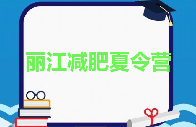 十大丽江28天减肥训练营排行榜