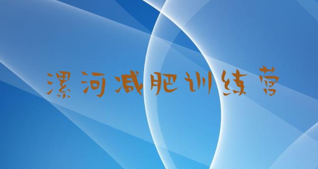 十大2024年漯河减肥封闭训练营排名一览表排行榜