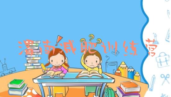 十大8月渭南减肥训练营在哪排名一览表排行榜