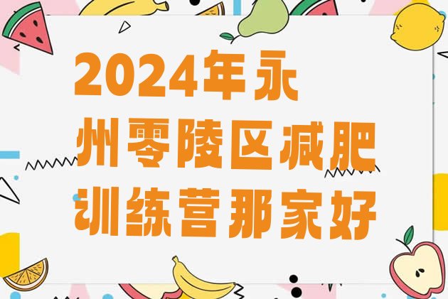 十大2024年永州零陵区减肥训练营那家好排行榜