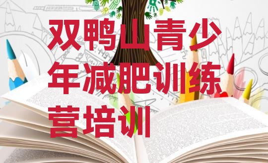 十大2024年双鸭山怎么样才能减肥排行榜