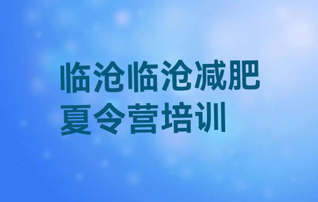 十大2024年临沧临翔区减肥特训营推荐一览排行榜